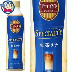 送料無料 伊藤園 TULLY’S＆TEA SPECIALTY 紅茶ラテ 430ml×24本入×2ケース 発売日：2023年4月17日