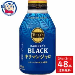 伊藤園 タリーズコーヒー バリスタズブラックキリマンジャロ ボトル缶 285ml×24本入×2ケース 発売日：2024年3月18日