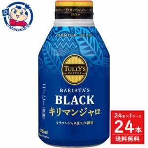 伊藤園 タリーズコーヒー バリスタズブラックキリマンジャロ ボトル缶 285ml×24本入×1ケース 発売日：2024年3月18日