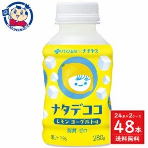 伊藤園 ナタデココ レモンヨーグルト 280g×24本入×2ケース 発売日：2024年3月11日