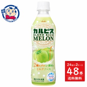 アサヒ カルピス ブレンドリッチメロン ＰＥＴ 430ml×24本入×2ケース 発売日：2024年6月11日