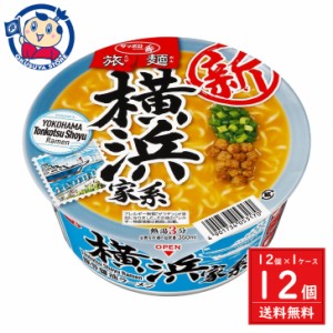 サンヨー サッポロ一番 旅麺 横浜家系 豚骨醤油ラーメン 75g×12個入×1ケース 発売日：2024年2月26日