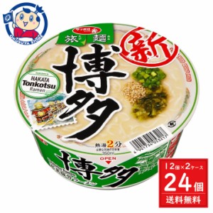 サンヨー サッポロ一番 旅麺 博多 高菜豚骨ラーメン 70g×12個入×2ケース 発売日：2024年2月26日