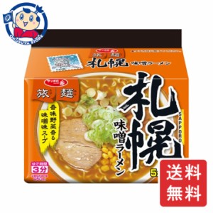 サンヨー サッポロ一番 旅麺 札幌 味噌ラーメン 5食パック×6個入×3ケース 発売日：2024年3月11日