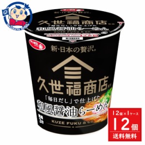 サンヨー サッポロ一番 久世福商店監修 「毎日だし」で仕上げた 和風醤油らーめん 63g×12個入×1ケース 発売日：2024年3月4日