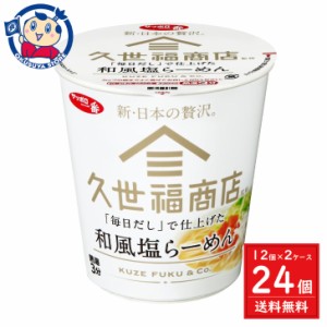 サンヨー サッポロ一番 久世福商店監修 「毎日だし」で仕上げた 和風塩らーめん 66g×12個入×2ケース 発売日：2024年3月4日