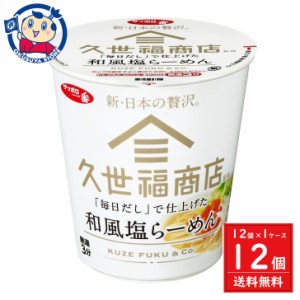 サンヨー サッポロ一番 久世福商店監修 「毎日だし」で仕上げた 和風塩らーめん 66g×12個入×1ケース 発売日：2024年3月4日