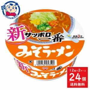 サンヨー サッポロ一番 みそラーメンどんぶり 75g×12個入×2ケース 発売日：2024年3月18日