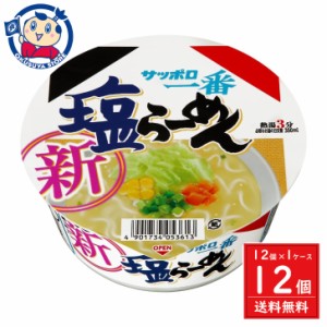 サンヨー サッポロ一番 塩ラーメンどんぶり 75g×12個入×1ケース 発売日：2024年3月18日