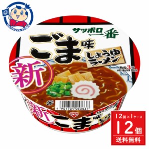 サンヨー サッポロ一番 ごま味ラーメンどんぶり 75g×12個入×1ケース 発売日：2024年3月18日