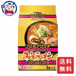 サンヨー サッポロ一番 プレミアリッチみそラーメン 鹿児島県黒豚だし 3食×9個入×2ケース 発売日：2024年5月13日