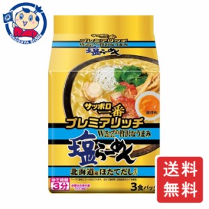 サンヨー サッポロ一番 プレミアリッチ塩ラーメン 北海道ほたてだし 3食×9個入×3ケース 発売日：2024年5月13日