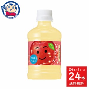 送料無料 サントリーなっちゃんりんご 280ml×24本入×1ケース