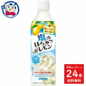 サントリー 塩のはちみつレモン (冷凍兼用) 490ml×24本入×1ケース 発売日：2024年5月14日