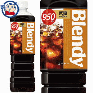 送料無料 サントリー ブレンディ ボトルコーヒー 低糖 950ml×12本入×2ケース 発売日：2022年4月5日