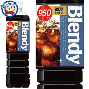 送料無料 サントリー ブレンディ ボトルコーヒー 微糖 950ml×12本入×2ケース 発売日：2022年4月5日