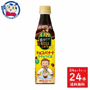 サントリー 割るだけボスカフェ チョコバナナラテをつくる 340ml×24本入×1ケース 発売日：2024年5月21日