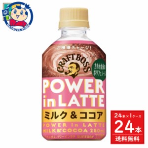 サントリー クラフトボス パワーインラテ ミルク&ココア 280ml×24本入×1ケース 発売日：2024年5月21日