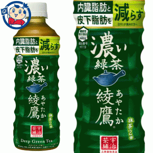 送料無料 コカコーラ 綾鷹 濃い緑茶 525ml×24本×2ケース 発売日：2023年2月6日