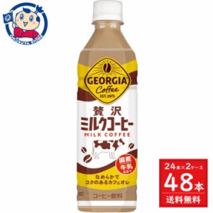 コカ・コーラ ジョージア 贅沢ミルクコーヒー 500ml×24本入×2ケース 発売日：2024年3月4日