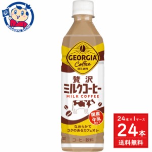 コカ・コーラ ジョージア 贅沢ミルクコーヒー 500ml×24本入×1ケース 発売日：2024年3月4日