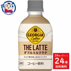 コカコーラ ジョージア ザ・ラテ ダブルミルクラテ 280ml×24本入×1ケース 発売日：2024年2月26日