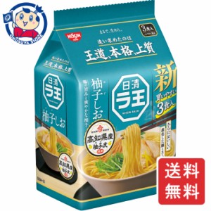 日清 ラ王 柚子しお 3食パック×9個入×2ケース 発売日：2024年3月18日