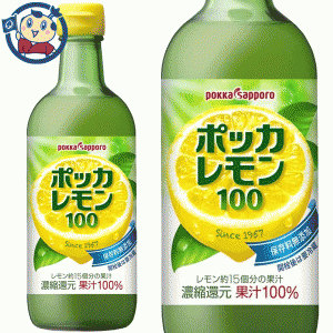 ポッカサッポロ ポッカ100％レモン 450ml瓶×12本入×1ケース