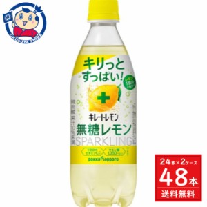 ポッカサッポロ キレートレモン 無糖レモンスパークリング 490ml×24本入×2ケース 発売日：2024年3月4日