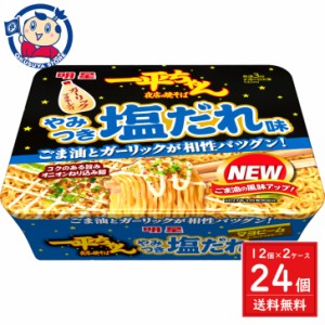 明星 一平ちゃん夜店の味 やみつき塩だれ 130g×12個入×2ケース 発売日：2024年2月26日