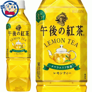 送料無料 キリン 午後の紅茶 レモンティー 500ml×24本入×1ケース 