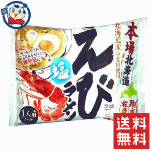 送料無料 インスタント袋麺 藤原製麺 本場北海道 えび塩ラーメン 111.5g×20個入×2ケース 