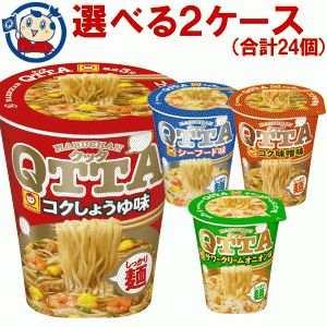 送料無料 カップ麺 東洋水産 マルちゃん MARUCHAN QTTA 選べる2ケースセット (合計24個)