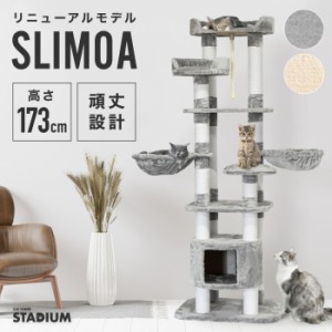 キャットタワー SLIMOA キャットタワースタジアム 173cm