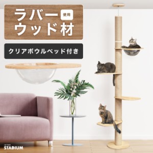 つっぱりキャットタワー キャットタワースタジアム 高さ〜248cm スリム 省スペース  猫タワー  猫 猫用品 爪とぎ 麻紐 多頭飼い 頑丈 ク