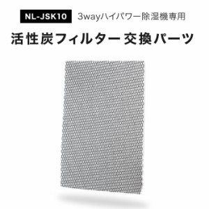 コンプレッサー式除湿器【NL-JSK10専用】交換用活性炭フィルタ