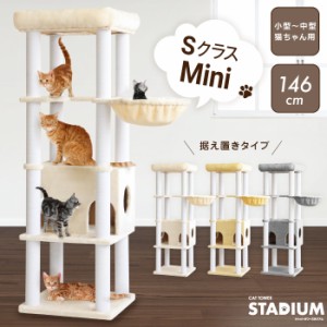 キャットタワー MINI キャットタワースタジアム 146cm 