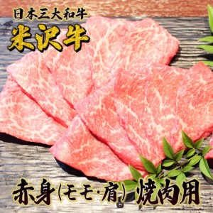 ギフト 米沢牛赤身（モモ・肩）焼肉用300g 米沢牛 贈答 日本3大和牛 牛丼 焼肉 送料無料