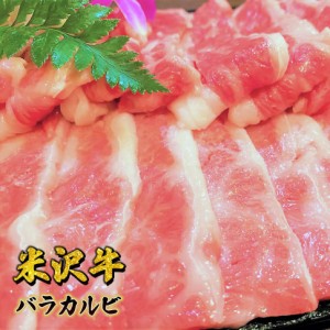 ギフト 米沢牛バラカルビ 300g 米沢牛 プレゼント 日本3大和牛 牛丼 焼肉 送料無料