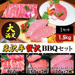 ギフト 米沢牛 計1.5kg 豪華バーベキューセット (バラカルビ960g、ランプステーキ2枚、ミスジステーキ2枚）BBQ 日本三大和牛 送料無料