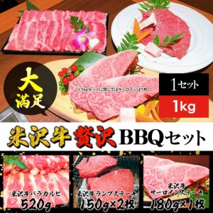 ギフト 米沢牛 計1kg 豪華バーベキューセット (バラカルビ520g、ランプステーキ2枚、サーロインステーキ1枚） BBQ 日本三大和牛 送料無料