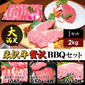  ギフト 米沢牛 計2kg 豪華バーベキューセット (バラカルビ1040g、ランプステーキ4枚、サーロインステーキ2枚）BBQ 贈答  日本三大和牛 