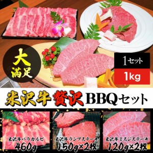 ギフト 米沢牛 計1kg 豪華バーベキューセット (バラカルビ460g、ランプステーキ2枚、ミスジステーキ2枚） BBQ 日本三大和牛 送料無料