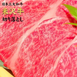 ギフト 米沢牛切り落とし 500g 米沢牛 贈答 日本3大和牛 すき焼き しゃぶしゃぶ 牛丼 焼肉 送料無料