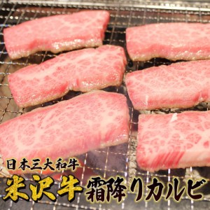 ギフト 米沢牛霜降りカルビ 焼肉用800g 米沢牛 プレゼント  おすすめ 日本3大和牛 牛丼 焼肉 送料無料