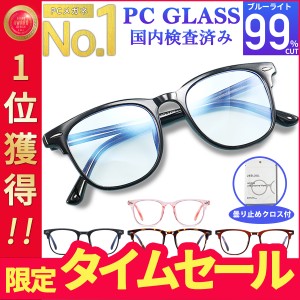 ブルーライトカットメガネ PCメガネ PC眼鏡 パソコンメガネ 99% ブルーライトカット メンズ レディース UVカット 伊達めがね ケース付