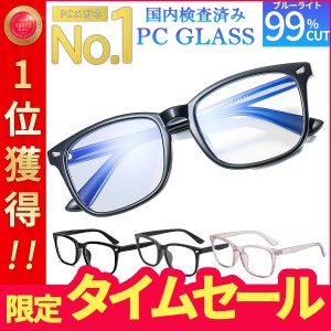 ブルーライトカットメガネ PCメガネ PC眼鏡 パソコンメガネ JIS検査済 99%眼鏡 UVカット テレワーク 眼鏡ケース クロス セット 男女兼用