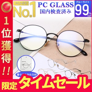 ブルーライトカットメガネ PCメガネ PC眼鏡 パソコンメガネ 99% メンズ レディース UVカット 丸メガネ 伊達めがね ケース付