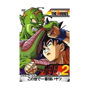 Dragon Ball The Movies 02 ドラゴンボールz この世で一番強いヤツ Dvd の通販はau Pay マーケット わんわんショップ Au Wowma 店 商品ロットナンバー