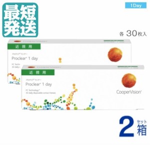 【 送料無料 】 プロクリアワンデー（30枚入） 【 ×２箱 】 1日 1DAY 使い捨て ワンデー コンタクトレンズ ワンデイ 1日使い捨て 近視用